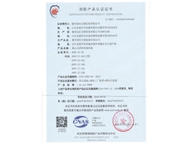 消防產(chǎn)品認(rèn)證證書(shū)